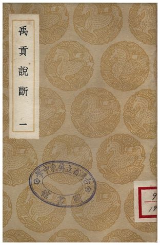 禹貢說斷(一)