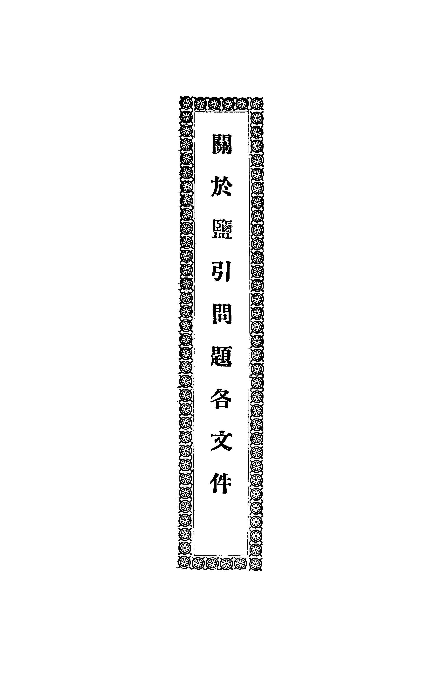 關於鹽引問題各文件