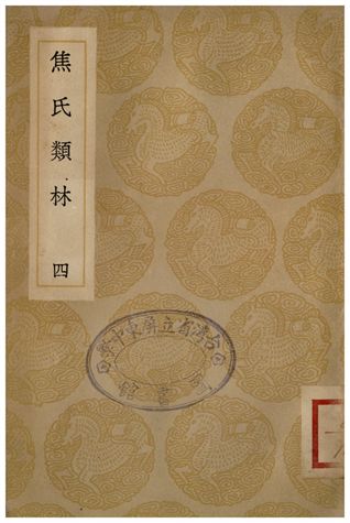 焦氏類林(四)
