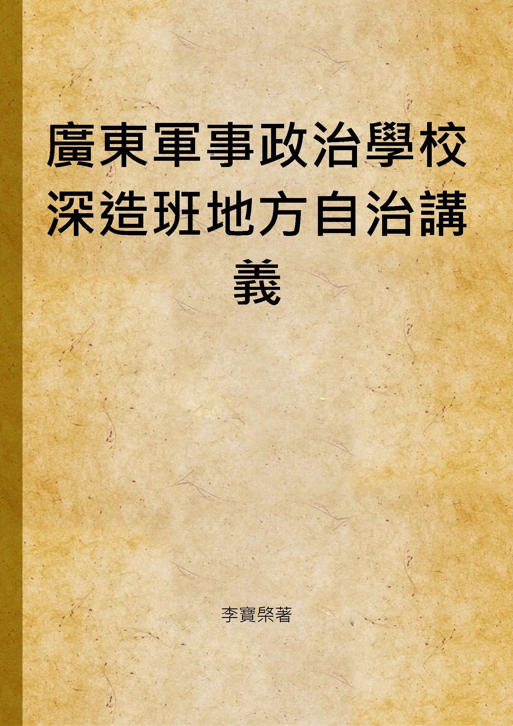 廣東軍事政治學校深造班地方自治講義