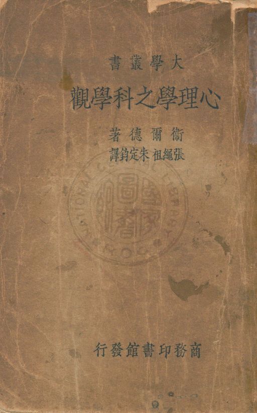 心理學之科學觀
