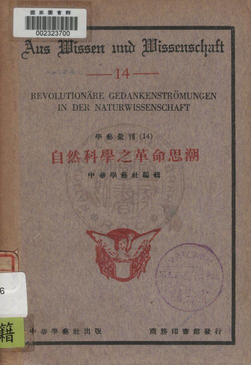 自然科學之革命思潮