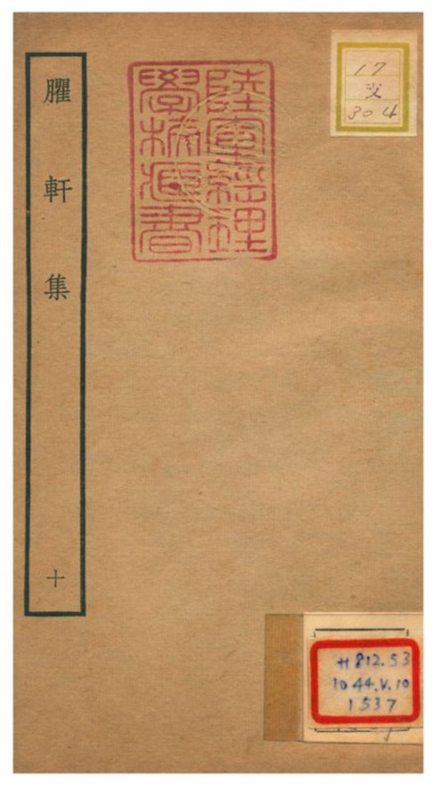 臞軒集