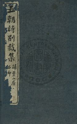 五朝詩別裁集 第一卷