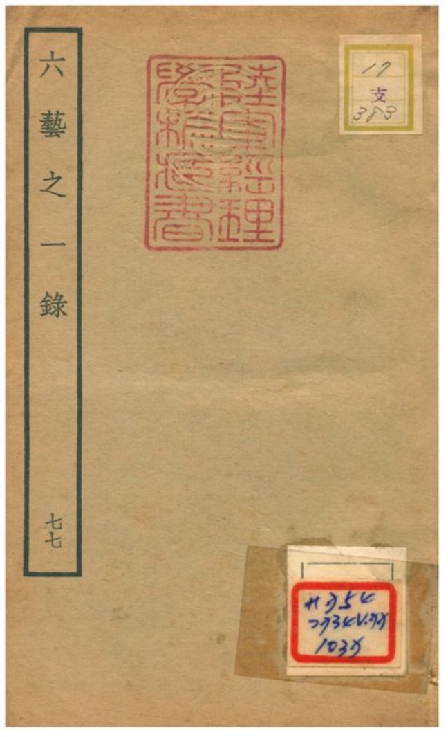 六藝之一錄