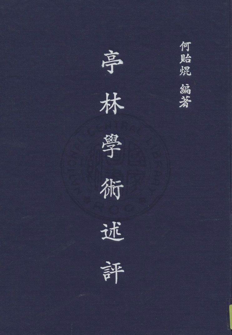 亭林學術述評