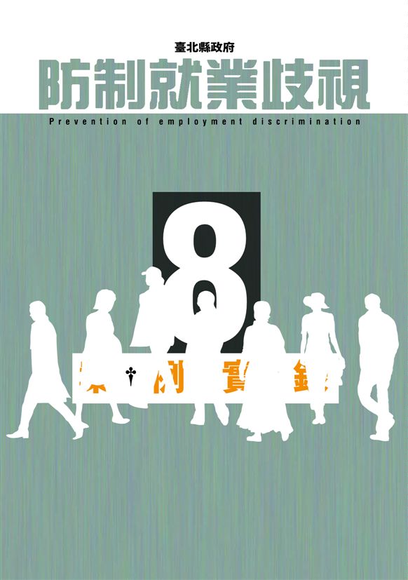 臺北縣防制就業歧視案例實錄8