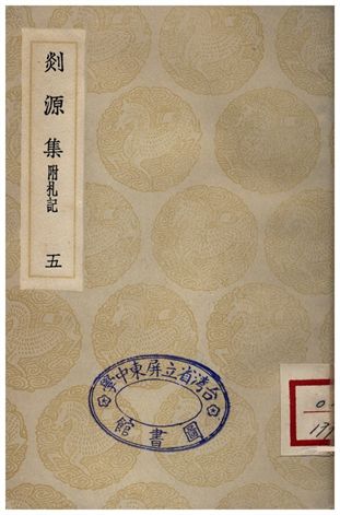剡源集附扎記(五)