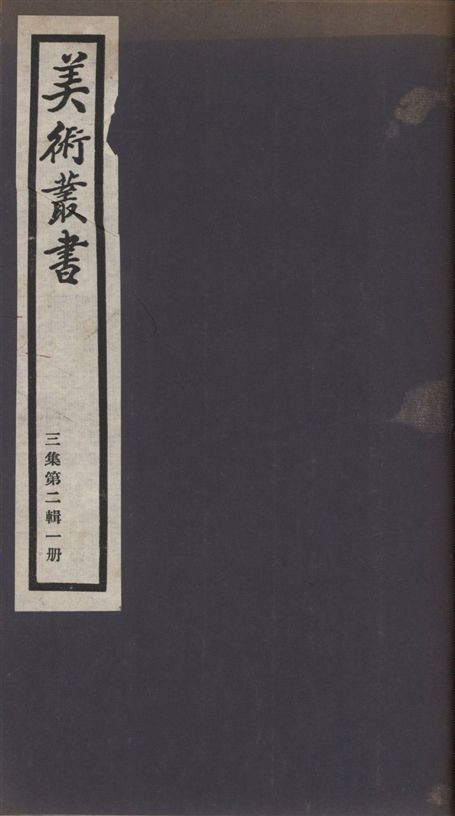 美術叢書