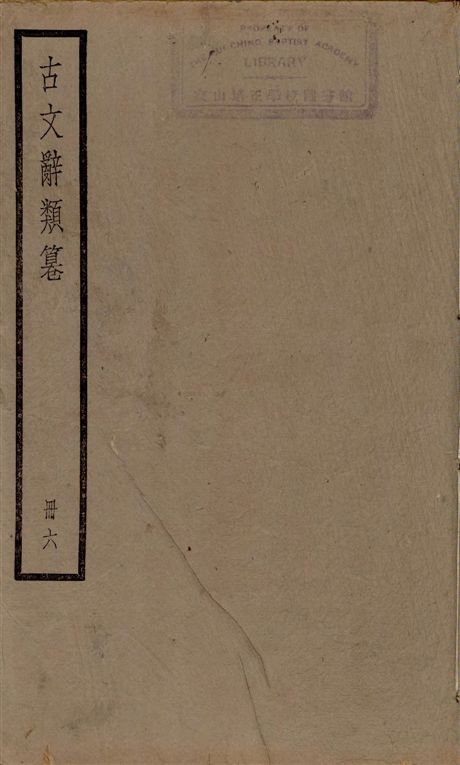古文辭類篹