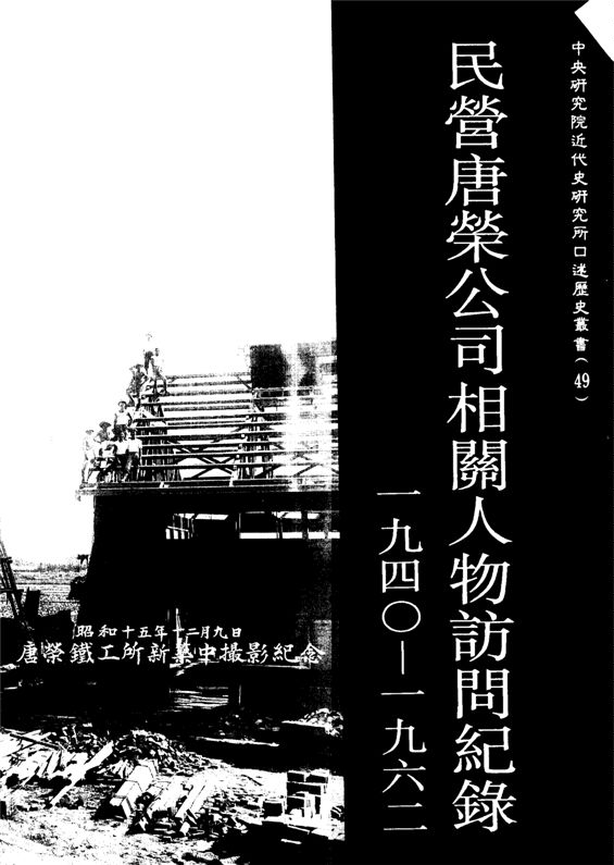 民營唐榮公司相關人物訪問記錄