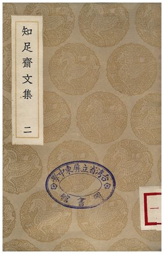 知足齋文集(二)