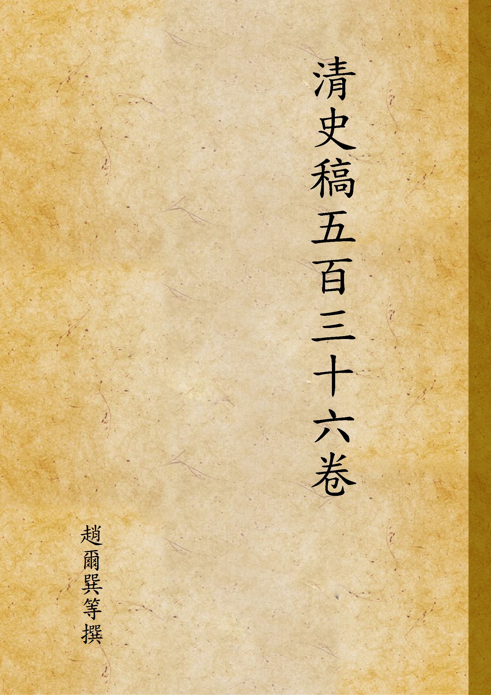 清史稿五百三十六卷