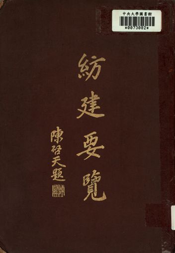 紡建要覽