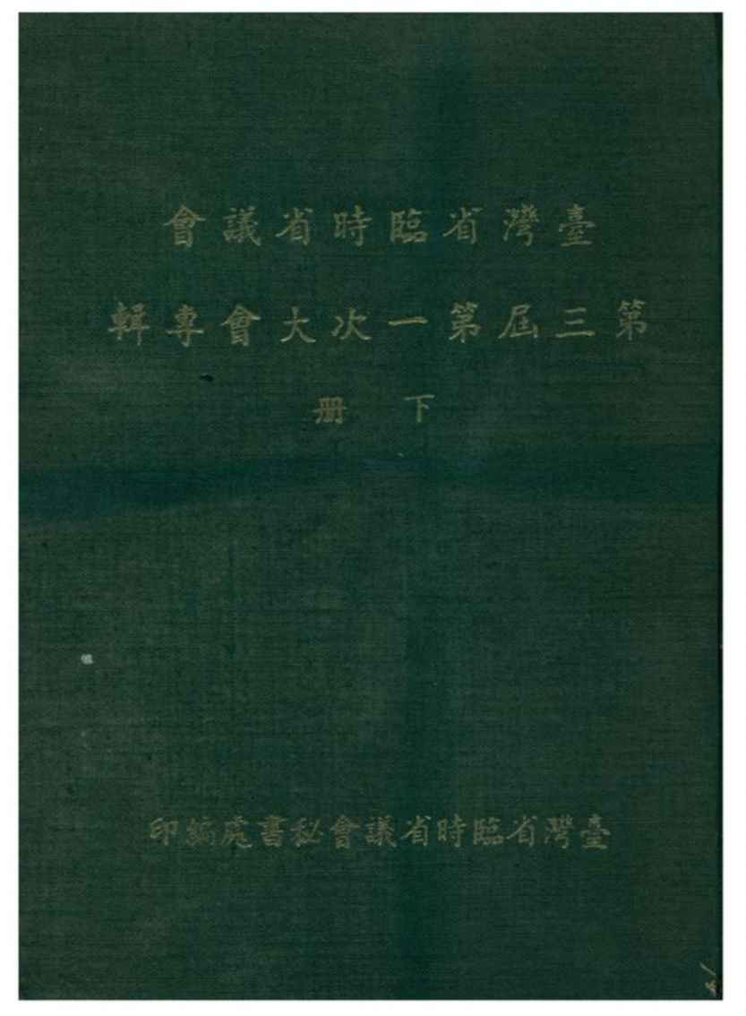 臺灣省臨時省議會第三屆第一次大會專輯