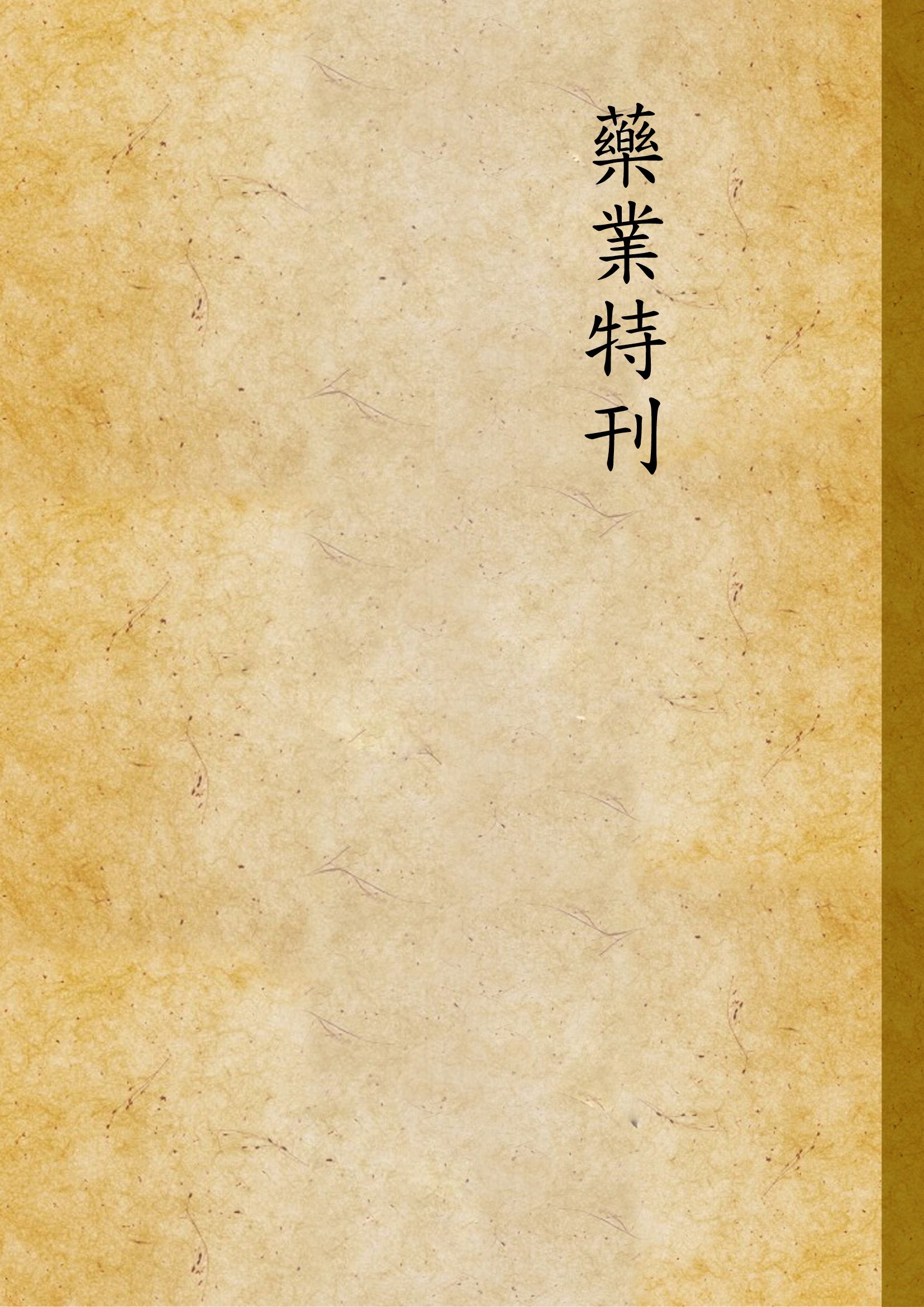 藥業特刊