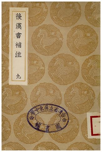 後漢書補注(九)