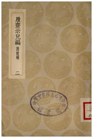 履齋示兒編附校補(二)