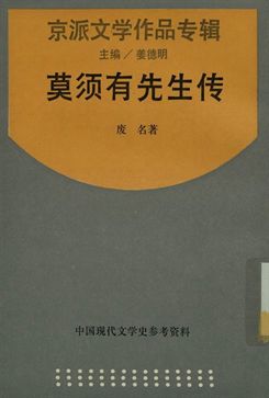 中國現代文學史參考資料 京派文學作品專輯 莫須有先生傳