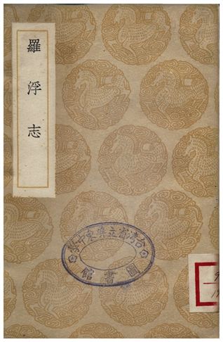 羅浮志