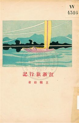 江浙旅行記