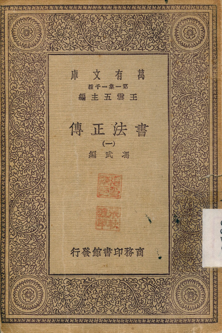 書法正傳(一)