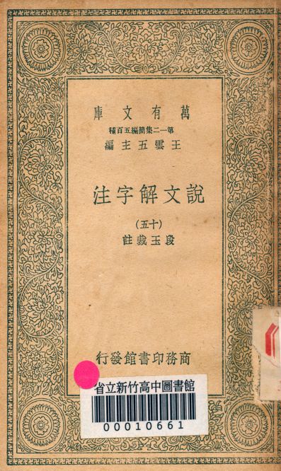 說文解字注 三十二卷