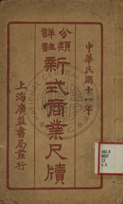 分類詳註新式商業尺牘 第四冊