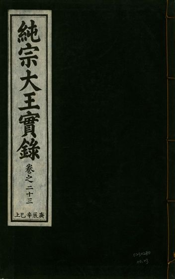 純宗淵德顯道景仁純禧文安武靖憲敬成孝大王實錄 三十四卷