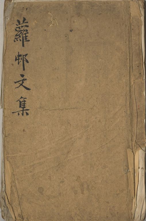 蘿邨文集