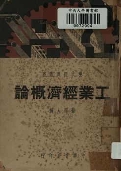 工業經濟概論