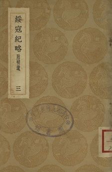 綏寇紀略 : 附補遺 三