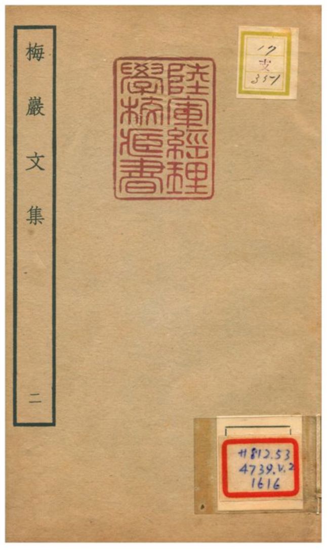 梅巖文集