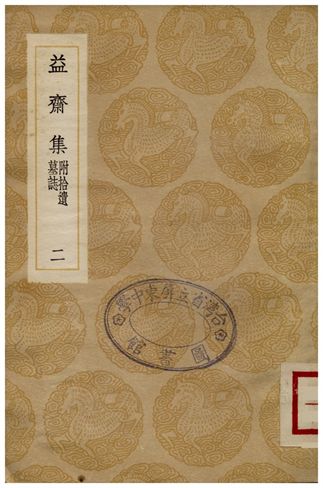 益齋集(附拾遺墓誌)．二