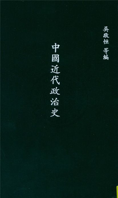 中國近代政治史