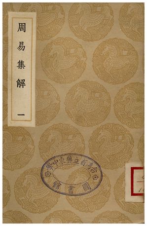 周易集解(一)