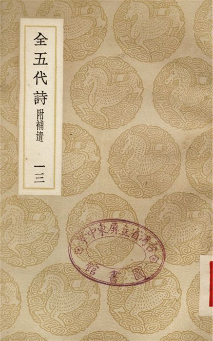 全五代詩　附補遺(十三)