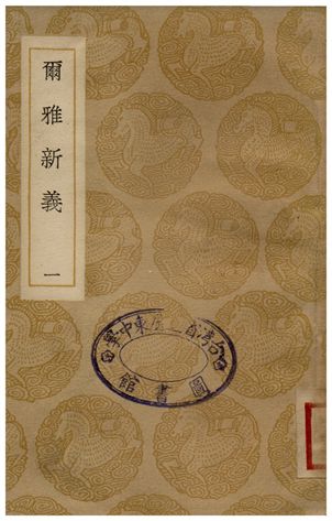 爾雅新義(一)