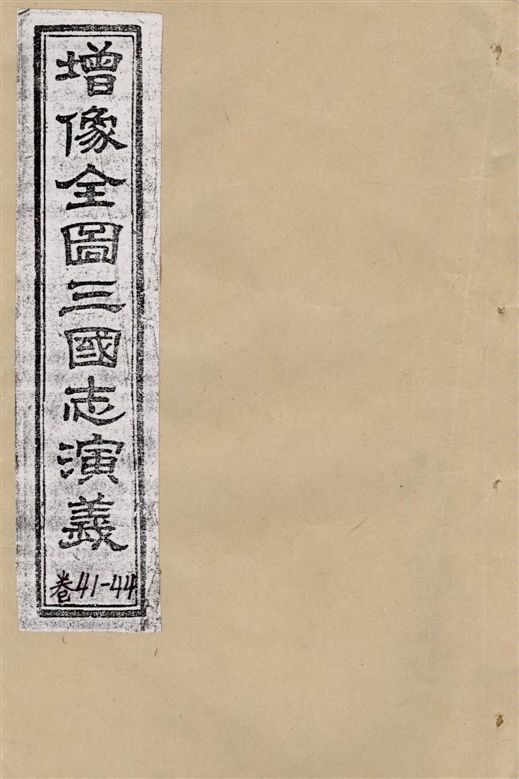 增像全圖三國演義