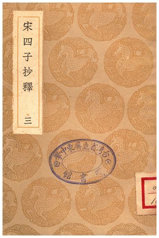 宋四子抄釋(三)