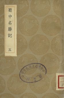 蜀中名勝記 五