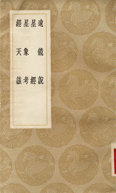 遠鏡說、星經、星象考、經天該