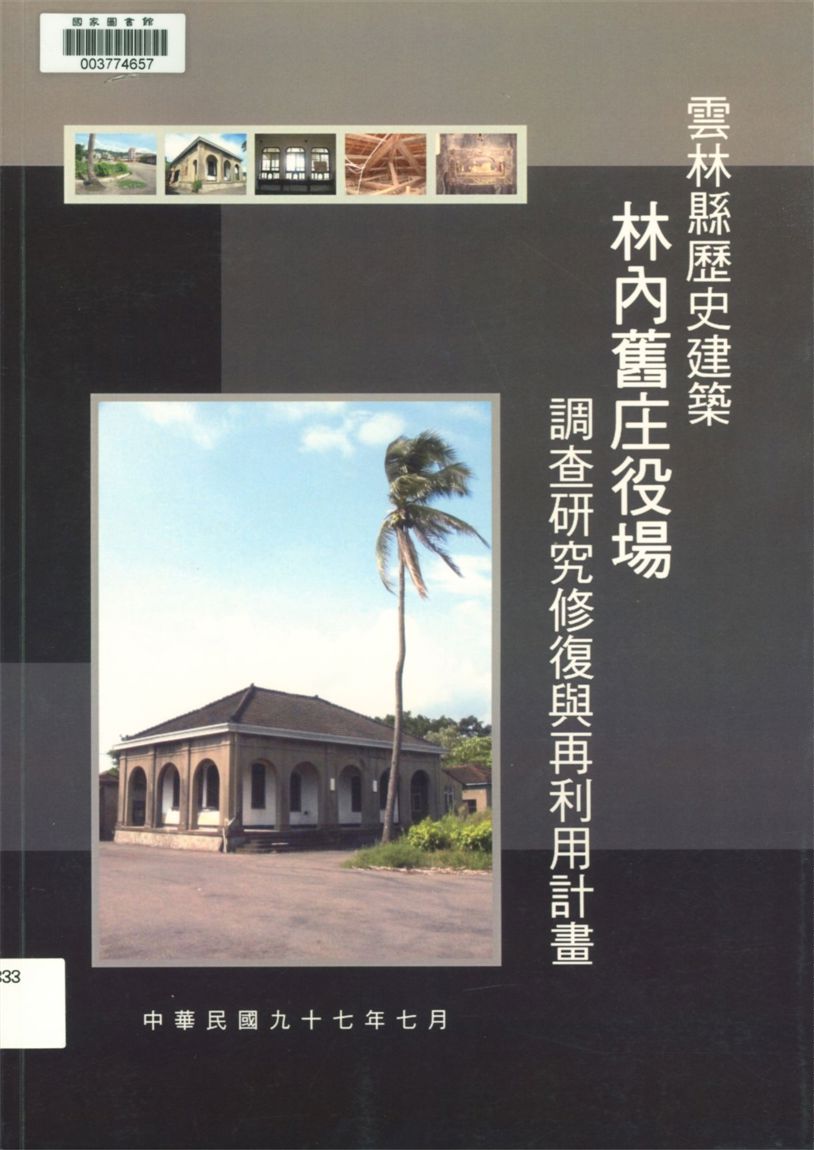 雲林縣歷史建築林內舊庄役場調查研究修復與再利用計畫