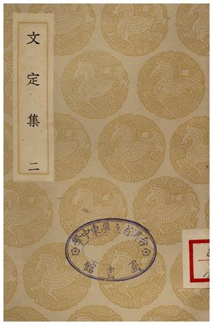 文定集(二)