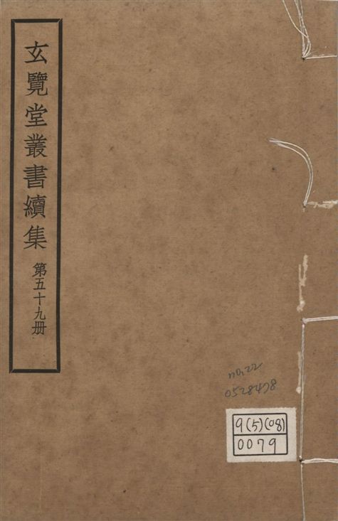 玄覽堂叢書. 續集