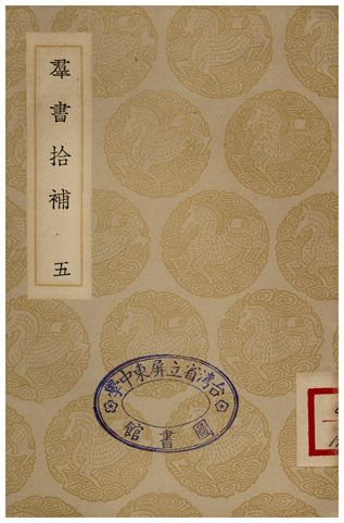 群書拾補(五)