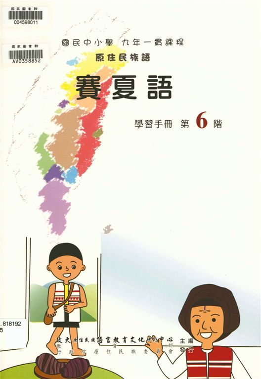 賽夏語學習手冊