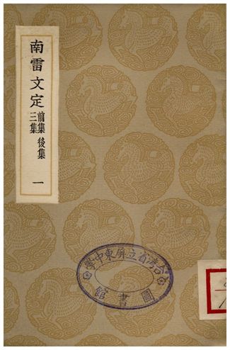 南雷文定(前集、後集、三集)一