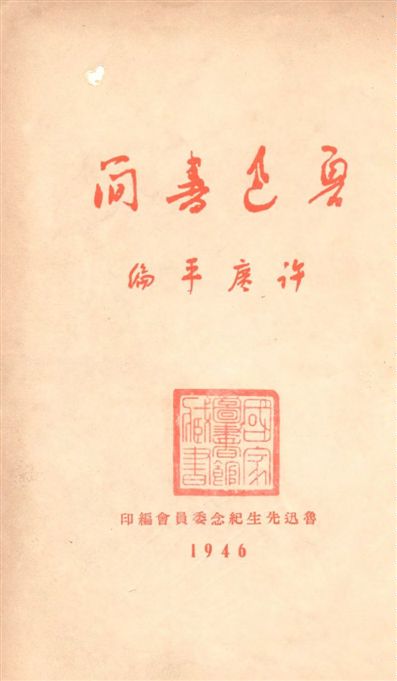 魯迅書簡