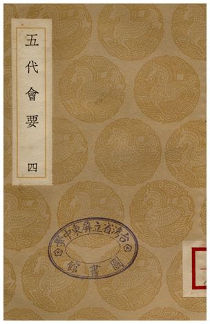 五代會要(四)